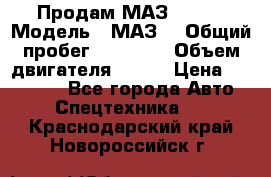 Продам МАЗ 53366 › Модель ­ МАЗ  › Общий пробег ­ 81 000 › Объем двигателя ­ 240 › Цена ­ 330 000 - Все города Авто » Спецтехника   . Краснодарский край,Новороссийск г.